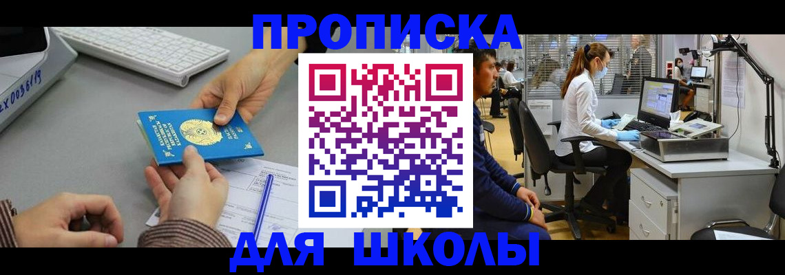 временная регистрация для школы в Миассе