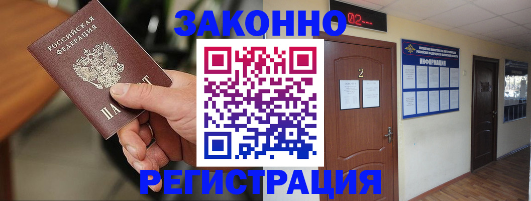 прописка законно в Миассе