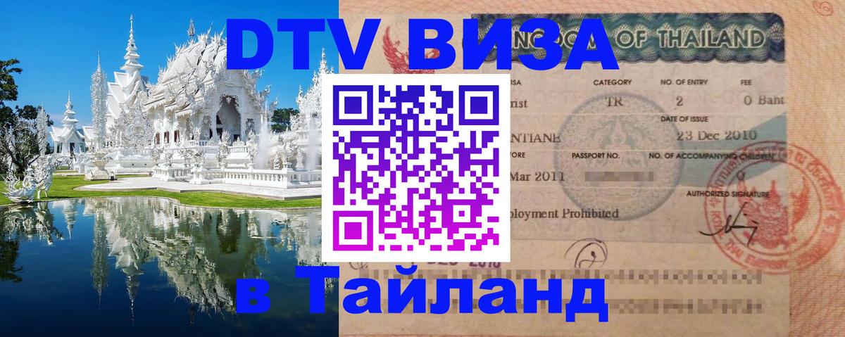 DTV виза Тайланд 